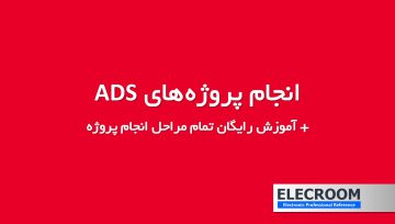 انجام پروژه های ADS با آموزش رایگان