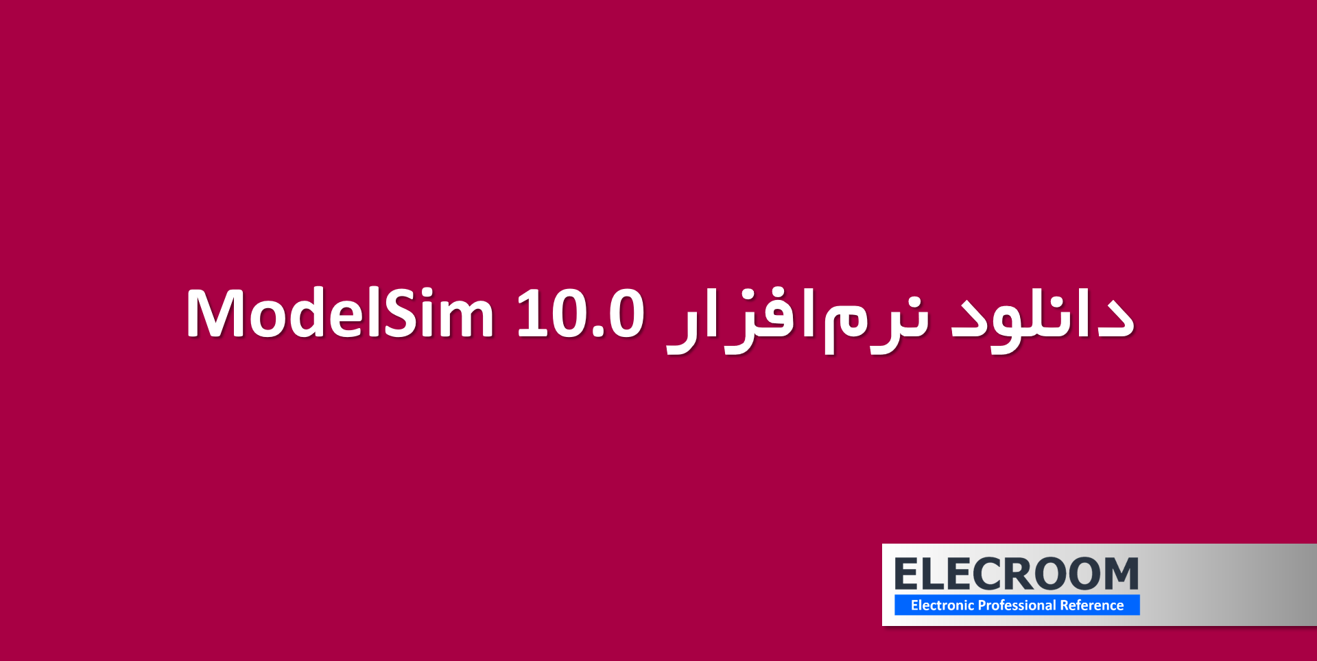 دانلود نرم افزار ModelSim 10.0