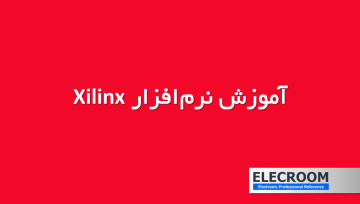 آموزش نرم افزار Xilinx